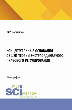 картинка Концептуальные основания общей теории экстраординарного правового регулирования. (Аспирантура, Бакалавриат, Магистратура). Монография. от магазина КНОРУС