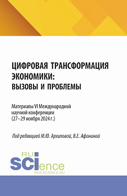 картинка Цифровая трансформация экономики: вызовы и проблемы. Материалы VI Международной научной конференции (27–29 ноября 2024 г.). (Аспирантура, Бакалавриат, Магистратура). Сборник статей. от магазина КНОРУС