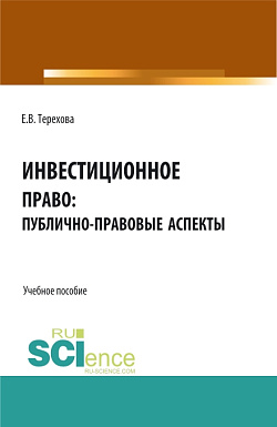 картинка Инвестиционное право: публично-правовые аспекты. (Аспирантура, Бакалавриат, Магистратура). Учебное пособие. от магазина КНОРУС