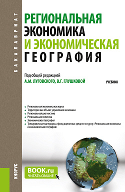 картинка Региональная экономика и экономическая география. (Аспирантура, Бакалавриат, Магистратура). Учебник. от магазина КНОРУС