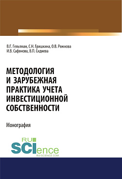 картинка Методология и зарубежная практика учета инвестиционной собственности. (Аспирантура, Магистратура). Монография. от магазина КНОРУС