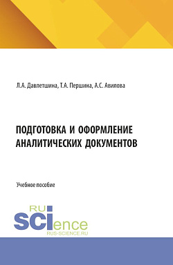 картинка Подготовка и оформление аналитических документов. (Аспирантура, Бакалавриат, Магистратура). Учебное пособие. от магазина КНОРУС