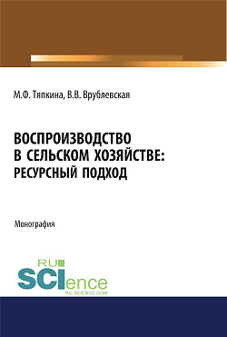 картинка Воспроизводство в сельском хозяйстве: ресурсный подход. (Аспирантура, Бакалавриат, Магистратура). Монография. от магазина КНОРУС