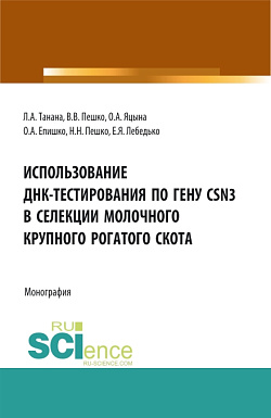 картинка Использование ДНК-тестирования по гену CSN3 в селекции молочного крупного рогатого скота. (Аспирантура, Бакалавриат, Магистратура). Монография. от магазина КНОРУС