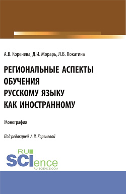 картинка Региональные аспекты обучения русскому языку как иностранному. (Аспирантура, Бакалавриат, Магистратура). Монография. от магазина КНОРУС