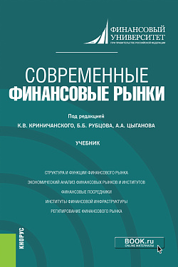 картинка Современные финансовые рынки. (Магистратура). Учебник. от магазина КНОРУС