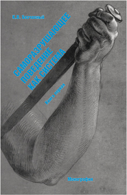 картинка Саморазрушающее поведение как система. Книга первая. (Специалитет). Монография. от магазина КНОРУС