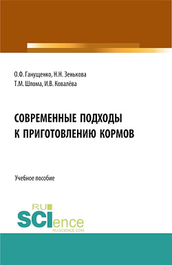 картинка Современные подходы к приготовлению кормов. Аспирантура. Бакалавриат. Магистратура. Учебное пособие от магазина КНОРУС