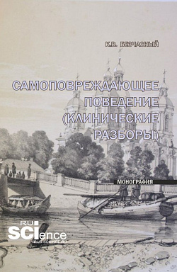 картинка Самоповреждающее поведение (клинические разборы). (Специалитет). Монография. от магазина КНОРУС
