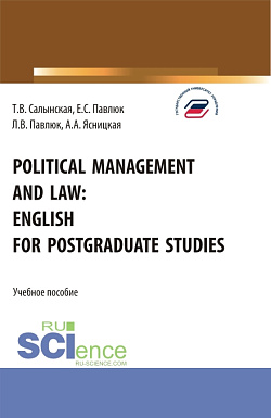 картинка Political management and law: english for postgraduate studies. (Магистратура). Учебное пособие. от магазина КНОРУС