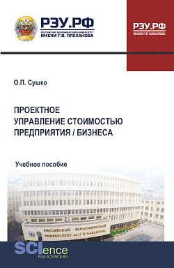 картинка Проектное управление стоимостью предприятия / бизнеса. (Бакалавриат, Магистратура). Учебное пособие. от магазина КНОРУС