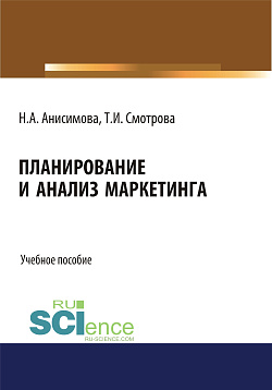 картинка Планирование и анализ маркетинга. (Бакалавриат). Учебное пособие. от магазина КНОРУС