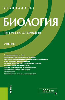 картинка Биология. (Специалитет). Учебник. от магазина КНОРУС