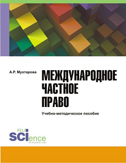 картинка Международное частное право. (Адъюнктура, Бакалавриат, Магистратура). Учебно-методическое пособие. от магазина КНОРУС
