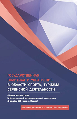 картинка Государственная политика и управление в области спорта, туризма, сервисной деятельности. Сборник научных трудов IV Международной научно-практической конференции (5 декабря 2024 года, г. Москва). (Бакалавриат, Магистратура). Сборник научных трудов. от магазина КНОРУС