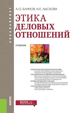 картинка Этика деловых отношений. (Бакалавриат). Учебник. от магазина КНОРУС