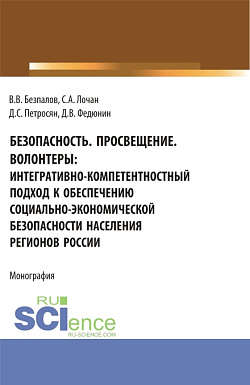 картинка Безопасность. Просвещение. Волонтеры : интегративно-компетентностный подход к обеспечению социально-экономической безопасности населения регионов России. (Аспирантура, Бакалавриат, Магистратура). Монография. от магазина КНОРУС