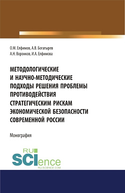 картинка Методологические и научно-методические подходы решения проблемы противодействия стратегическим рискам экономической безопасности современной России. (Бакалавриат). (Магистратура). (Специалитет). Монография от магазина КНОРУС