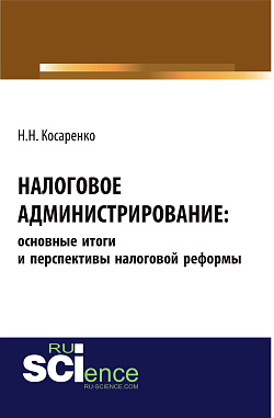 картинка Налоговое администрирование: основные итоги и перспективы налоговой реформы. (Аспирантура, Бакалавриат, Магистратура). Монография. от магазина КНОРУС