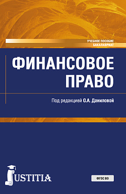 картинка Финансовое право. (Бакалавриат, Специалитет). Учебное пособие. от магазина КНОРУС