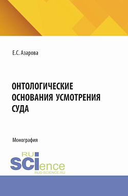 картинка Онтологические основания усмотрения суда. (Аспирантура). Монография. от магазина КНОРУС