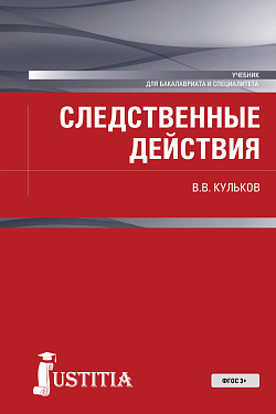 картинка Следственные действия. (Бакалавриат, Специалитет). Учебник. от магазина КНОРУС