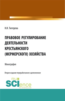 картинка Правовое регулирование деятельности крестьянского (фермерского) хозяйства. (Аспирантура, Бакалавриат, Магистратура, Специалитет). Монография. от магазина КНОРУС