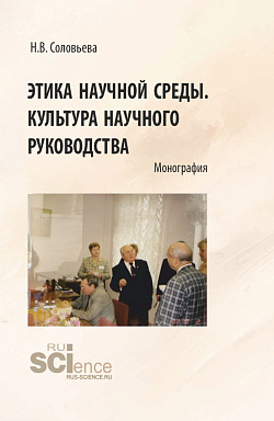 картинка Этика научной среды. Культура научного руководства. (Аспирантура). Монография. от магазина КНОРУС