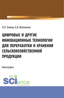 картинка Цифровые и другие инновационные технологии для переработки и хранения сельскохозяйственной продукции. (Аспирантура, Бакалавриат, Магистратура). Монография. от магазина КНОРУС