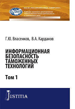 картинка Информационная безопасность таможенных технологий. Том 1. (Магистратура, Специалитет). Монография. от магазина КНОРУС