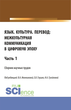 картинка Язык. Культура. Перевод:межкультурная коммуникация в цифровую эпоху.Часть 1. (Аспирантура, Бакалавриат, Магистратура). Сборник статей. от магазина КНОРУС