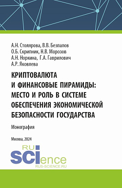 картинка Криптовалюта и финансовые пирамиды: место и роль в системе обеспечения экономической безопасности государства. (Аспирантура, Магистратура). Монография. от магазина КНОРУС