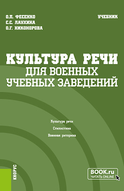 картинка Культура речи (для военных учебных заведений). (Бакалавриат, Магистратура). Учебник. от магазина КНОРУС