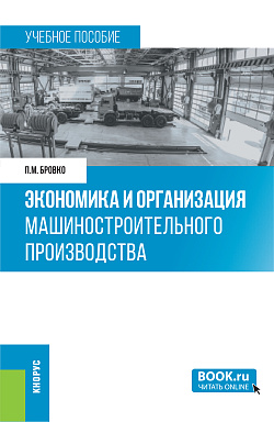 картинка Экономика и организация машиностроительного производства. (Бакалавриат). Учебное пособие. от магазина КНОРУС