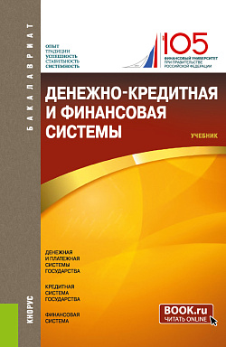картинка Денежно-кредитная и финансовая системы. (Бакалавриат). Учебник. от магазина КНОРУС