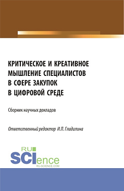картинка Критическое и креативное мышление специалистов в сфере закупок в цифровой среде. (Магистратура). Сборник статей. от магазина КНОРУС