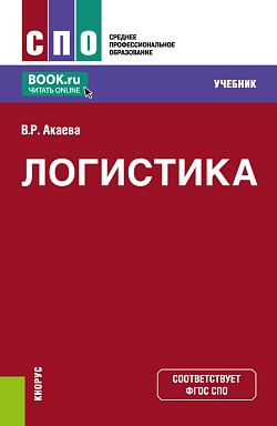 картинка Логистика. (СПО). Учебник. от магазина КНОРУС