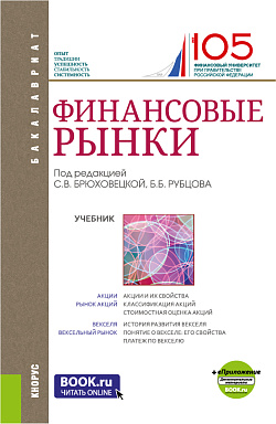 картинка Финансовые рынки + еПриложение. (Бакалавриат). Учебник. от магазина КНОРУС