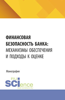 картинка Финансовая безопасность банка: механизмы обеспечения и подходы к оценке. (Аспирантура, Бакалавриат, Магистратура). Монография. от магазина КНОРУС
