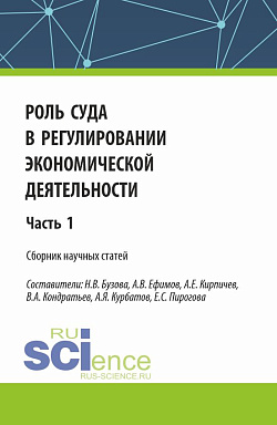 картинка Роль суда в регулировании экономической деятельности. Часть 1. (Аспирантура, Магистратура). Сборник статей. от магазина КНОРУС