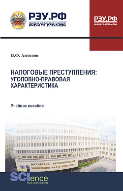 картинка Налоговые преступления. Уголовно-правовая характеристика. (Аспирантура, Бакалавриат, Магистратура, Специалитет). Учебное пособие. от магазина КНОРУС