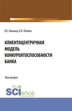 картинка Клиентоцентричная модель конкурентоспособности банка. (Бакалавриат, Магистратура). Монография. от магазина КНОРУС