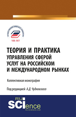 картинка Теория и практика управления сферой услуг на российском и международном рынке. (Аспирантура, Магистратура). Монография. от магазина КНОРУС