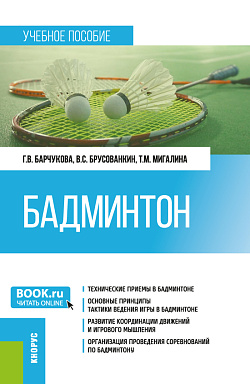 картинка Бадминтон. (Бакалавриат, Магистратура). Учебное пособие. от магазина КНОРУС