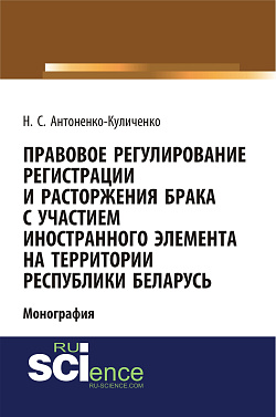 картинка Правовое регулирование регистрации и расторжения брака с участием иностранного элемента на территории республики Беларусь. (Адъюнктура, Аспирантура, Бакалавриат). Монография. от магазина КНОРУС