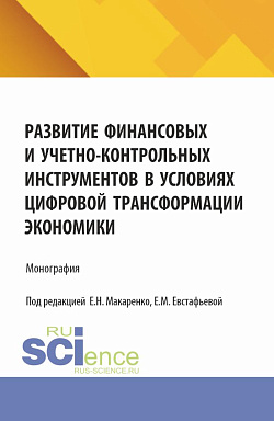 картинка Развитие финансовых и учетно-контрольных инструментов в условиях цифровой трансформации экономики. (Аспирантура, Бакалавриат, Магистратура). Монография. от магазина КНОРУС