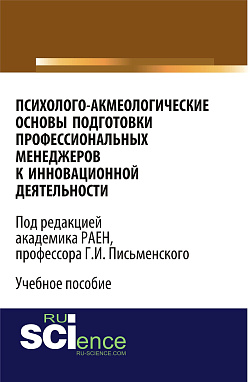 картинка Психолого-акмеологические основы подготовки профессиональных менеджеров к инновационной деятельности. (Бакалавриат). Учебное пособие. от магазина КНОРУС