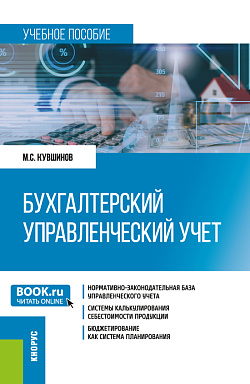 картинка Бухгалтерский управленческий учет. (Бакалавриат, Магистратура). Учебное пособие. от магазина КНОРУС