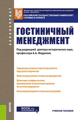 картинка Гостиничный менеджмент. (Бакалавриат). Учебное пособие от магазина КНОРУС