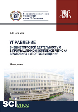 картинка Управление внешнеторговой деятельностью в промышленном комплексе региона в условиях импортозамещения (теория, методология, практика). (Аспирантура, Бакалавриат, Магистратура, Специалитет). Монография. от магазина КНОРУС